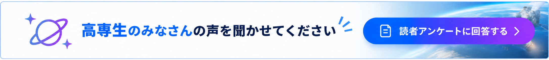 高専生のみなさんの声を聞かせてください 読者アンケートに回答する