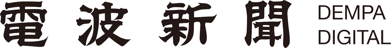 電波新聞デジタル