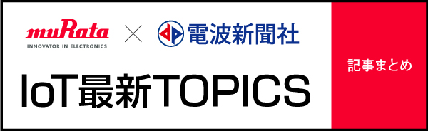 村田×電波新聞社 IoT最新TOPICS 記事まとめ