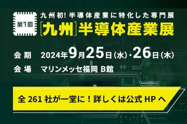 九州半導体産業展