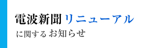 電波新聞リニューアルのお知らせ