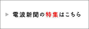 電波新聞の特集はこちら