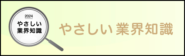 やさしい業界知識