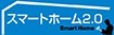 スマートホーム2.0