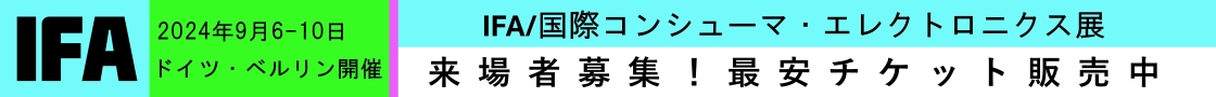 IFA国際コンシューマエレクトロニクス展