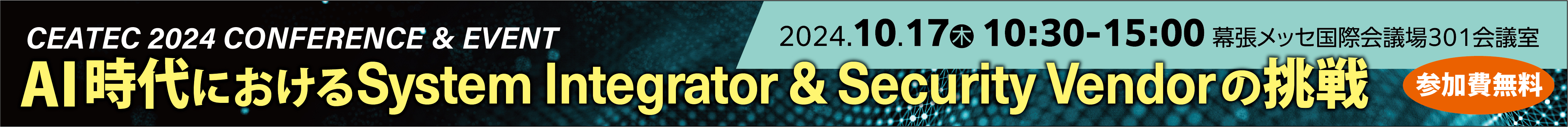AI時代におけるSystem Integrators & Security Vendorの課題