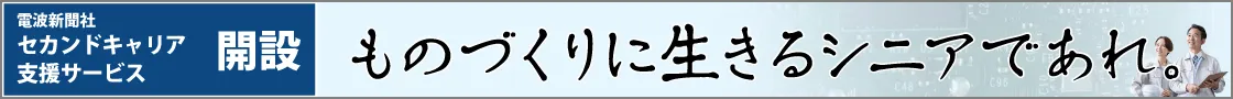 シニアエンジニアセカンドキャリア支援サービス