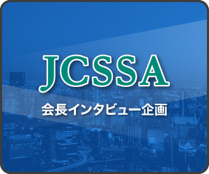 jcssa会長インタビュー企画