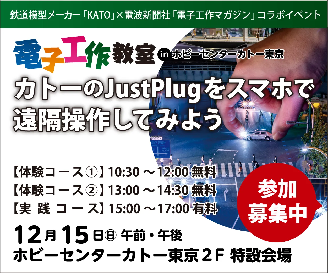 カトーのJustPlugをスマホで遠隔操作してみよう