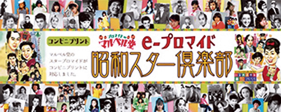 デイリーヤマザキのマルチコピー機に追加した新コンテンツ（昭和スタープロマイド「e-プロマイド」）