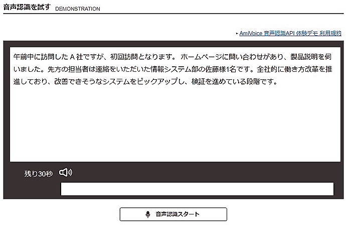 音声認識技術「アミボイス」のデモ画面