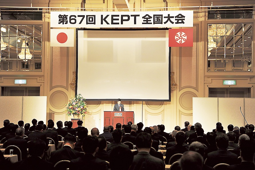 約350人が参加した「第67回KEPT全国大会」