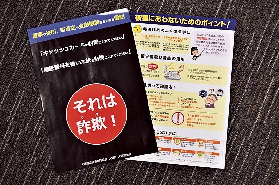 新手のキャッシュカード詐欺盗やアポ電などの手口を紹介する啓発チラシも自治体や警察、業界団体が作成、防犯対策に力が入る