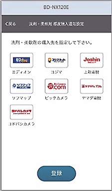 「洗剤・柔軟剤 都度購入通知」の画面。家電量販店のネット通販7サイトと連携