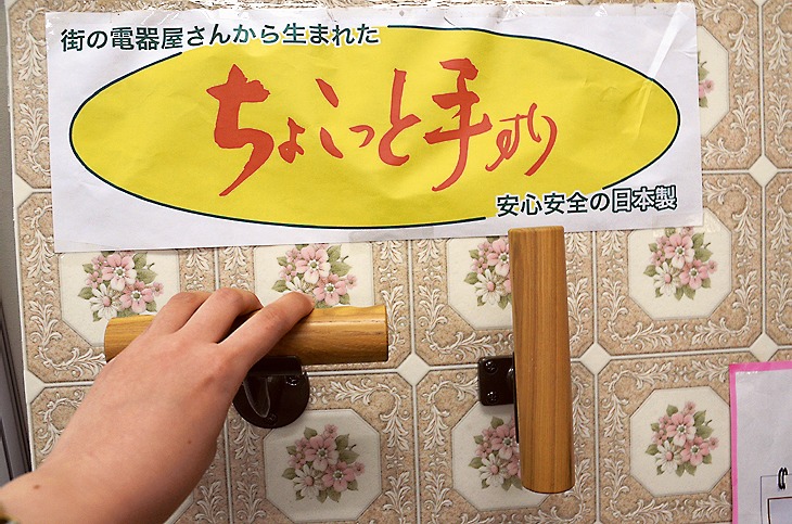 電器屋さん目線で開発された予防介護商品「ちょこっと手すり」