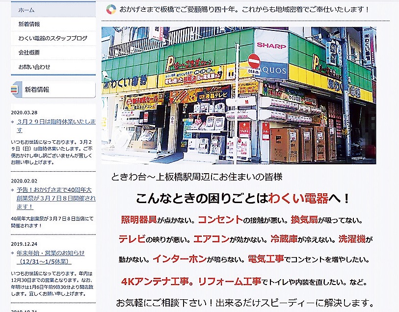 わくい電器の公式ホームページ