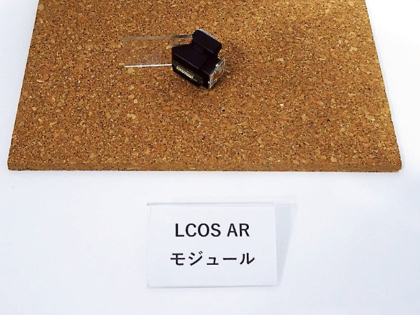 ARグラス用LCOS ARモジュール