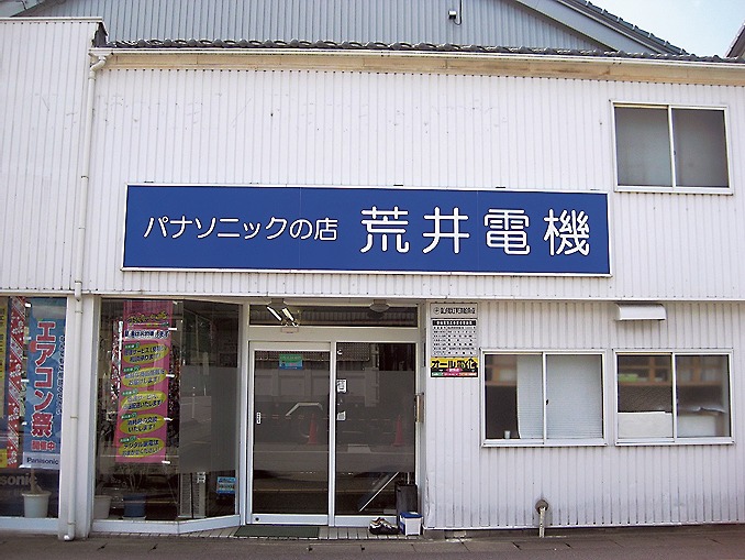 荒井電機の店舗