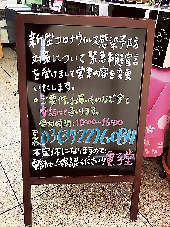 電子堂のボード。フリーでの来店による密集を防ぐために店頭で呼び掛けている