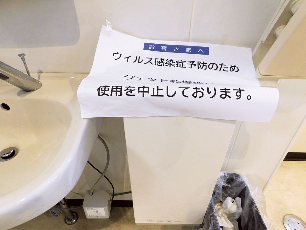 トイレにあるエアタオルの使用を中止した