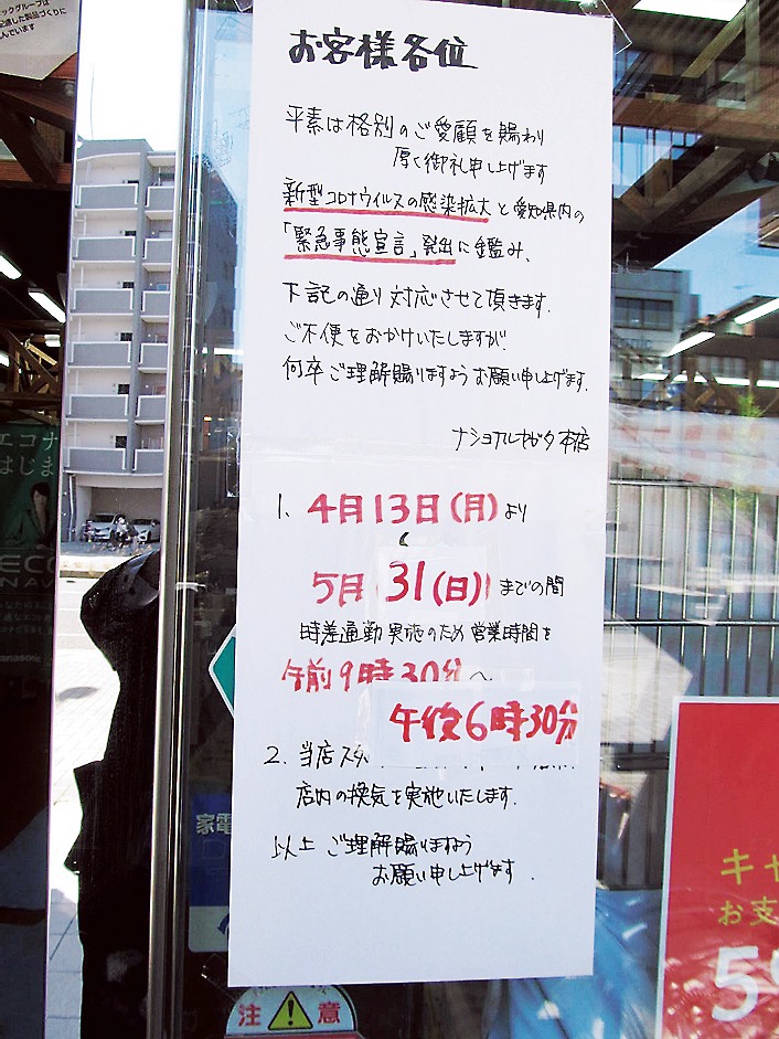 緊急事態宣言を受け、営業時間短縮を知らせる張り紙（ナショナルヤガタ本店）