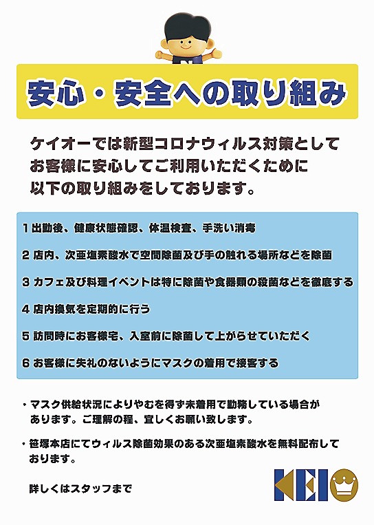 京王電業社のウイルス対策の取り組み案内