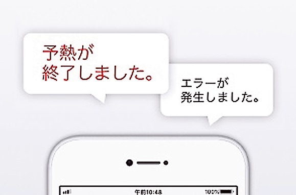 IoTに対応したことでエラーなどの情報もスマホに通知される