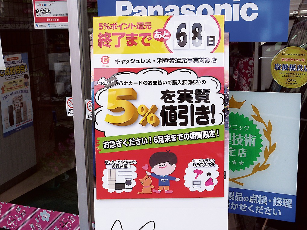 店舗入り口には、5％還元策の終了までのカウントダウンボードを設置