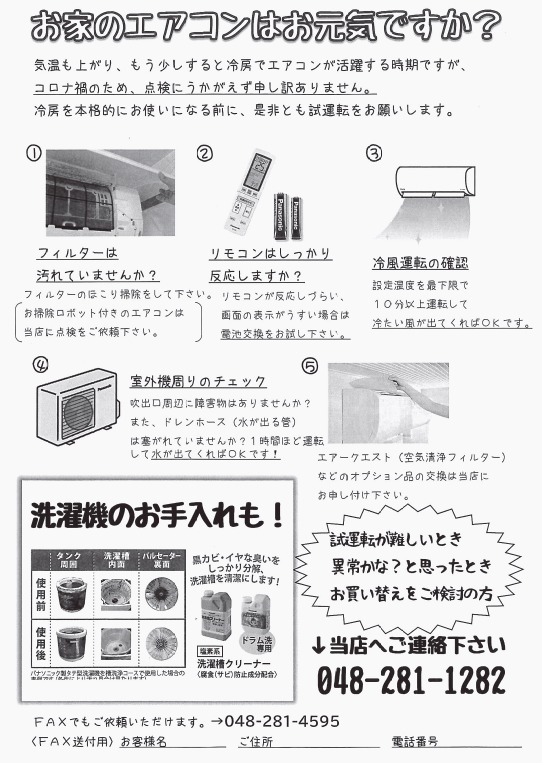 ドリーム・ライフ・サポートサクライが新たに作成したチラシ裏面。エアコン点検について書かれている