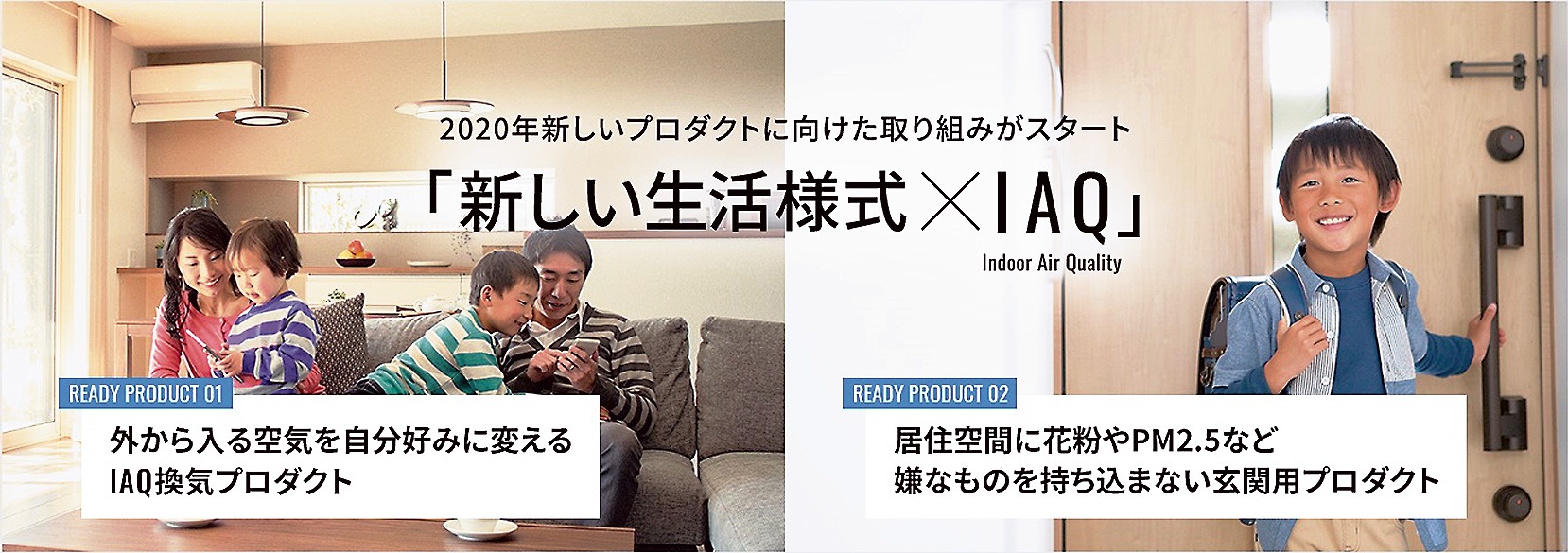 DAIKIN LAUNCH Xでは、空気質への関心が高まる中、IAQ商品開発を次のテーマとする