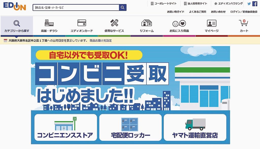 エディオンは自宅以外で商品を受け取れるようにサービスを拡充