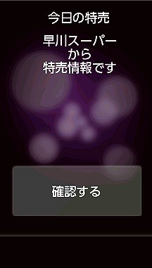 特売情報の登録が5店舗まで拡大