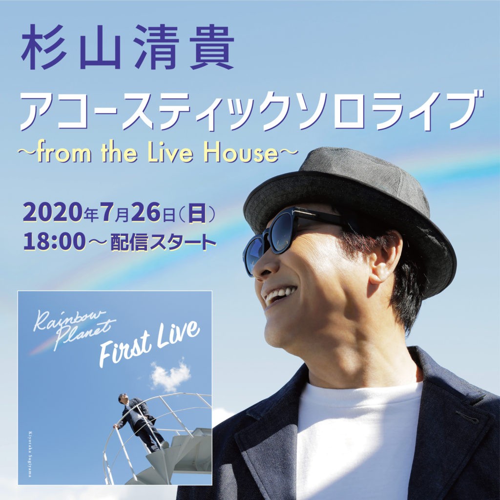 杉山清貴が26日にソロライブ横浜のライブハウスから有料生配信