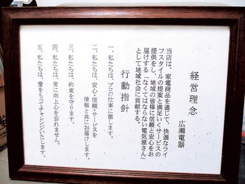 経営理念」は電器店に求められる資質を規定し、社員全員が意識を統一しているという