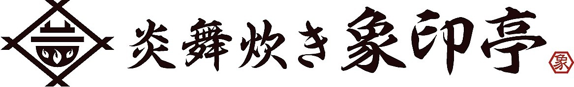 「炎舞炊き象印亭」のロゴマーク