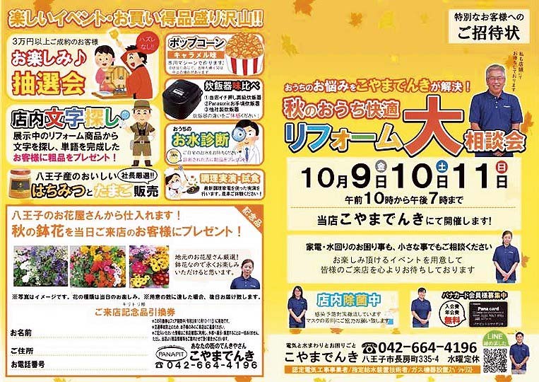 パナピットこやまでんきの「リフォーム大相談会」招待状