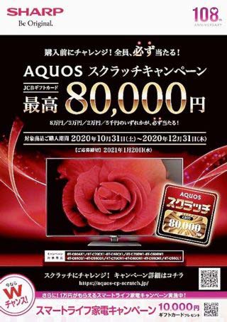 シャープ 年末商戦に向けtv拡販 Aquosスクラッチキャンペーン展開 電波新聞デジタル