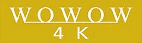 Wowow 4k 来年3月1日正午放送開始追加料金不要 電波新聞デジタル