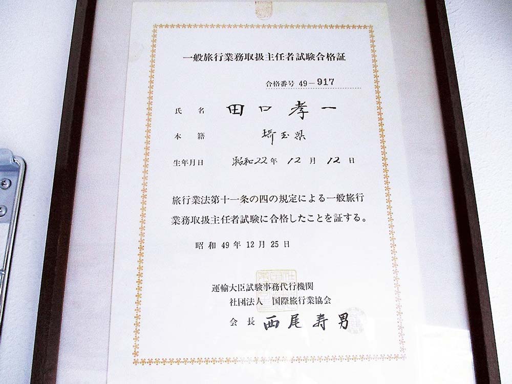 田口社長の一般旅行業務取扱主任者試験合格証