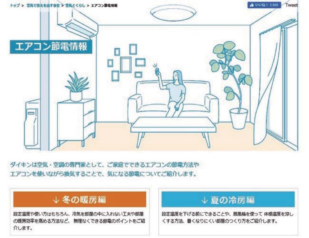 エアコン節電情報 に 冬の暖房編 追加ダイキン工業のwebサイト 電波新聞デジタル エアコン節電情報 に 冬の暖房編 追加ダイキン工業のwebサイト 電波新聞デジタル