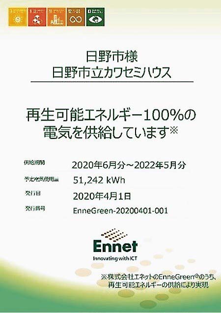 カワセミハウスに発行された「エネグリーン提供証明書」