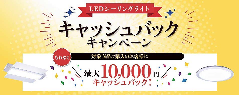 LEDシーリングライトのキャッシュバックキャンペーンを展開