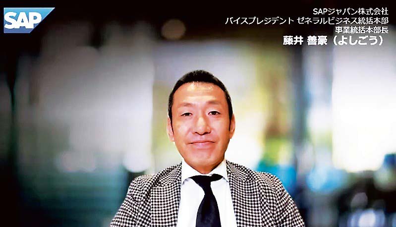 SAPジャパンでゼネラルビジネス統括本部事業統括本部長を務める藤井バイスプレジデント