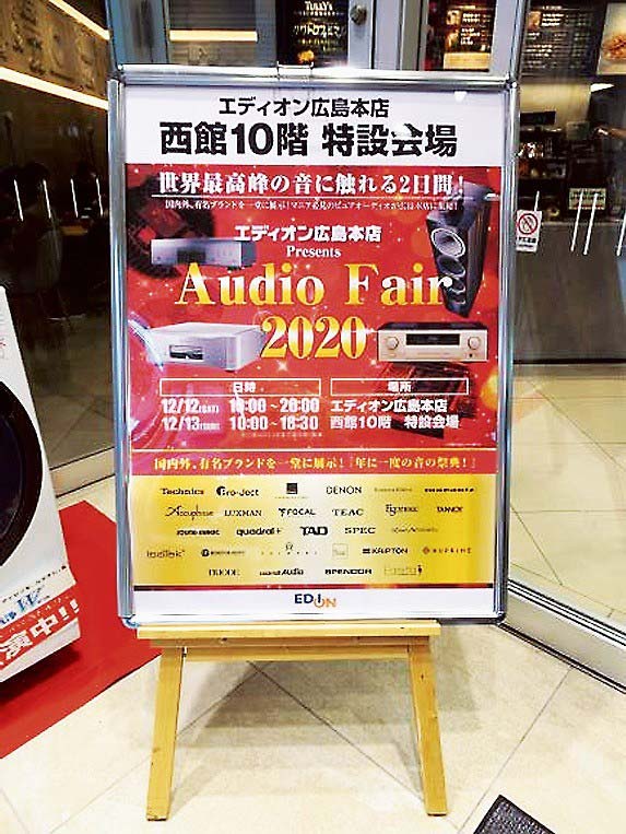 エディオン広島本店 Audio Fair1年の集大成 新製品 限定品など人気 電波新聞デジタル