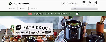 「EATPICKマルシェ」のトップページ