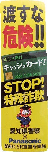 特殊詐欺防止シール