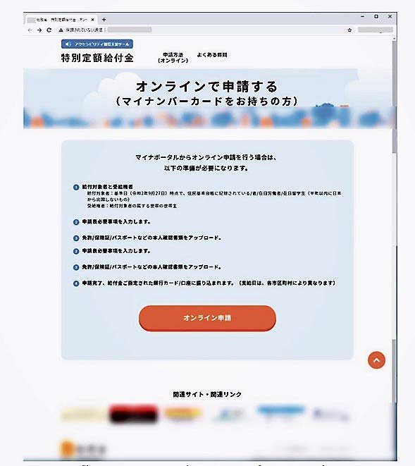 偽の特別定額給付金申請サイト（提供＝トレンドマイクロ）