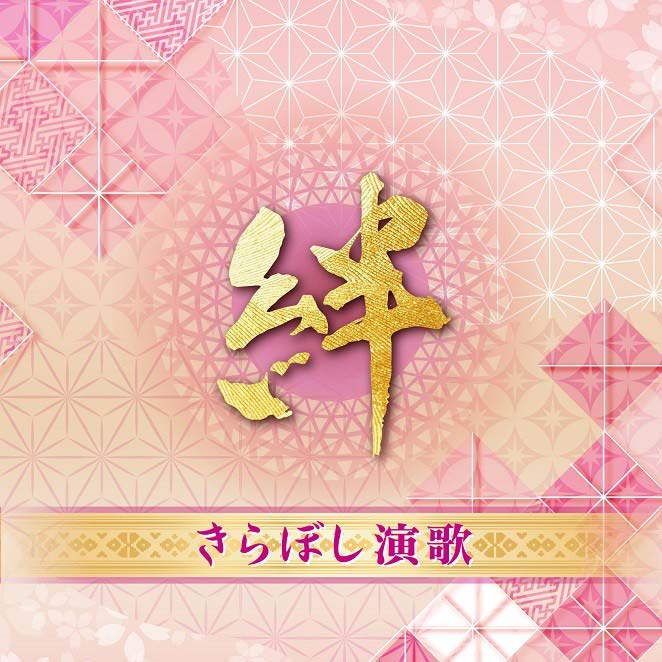 九州発の演歌オムニバスcd きらぼし演歌 絆 日レ商組九州支部22日から販売 電波新聞デジタル