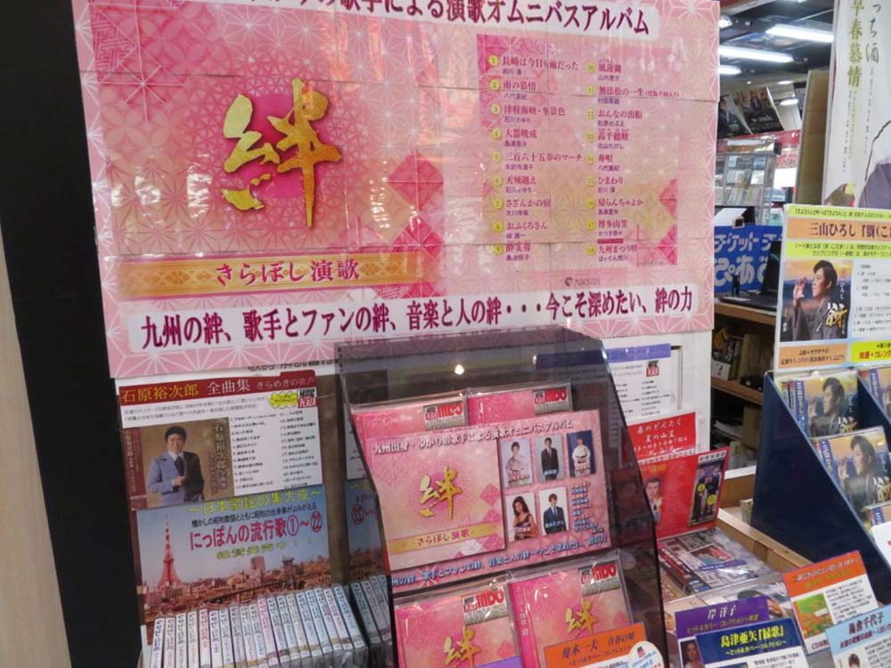 九州発の演歌オムニバスcd きらぼし演歌 絆 日レ商組九州支部22日から販売 電波新聞デジタル