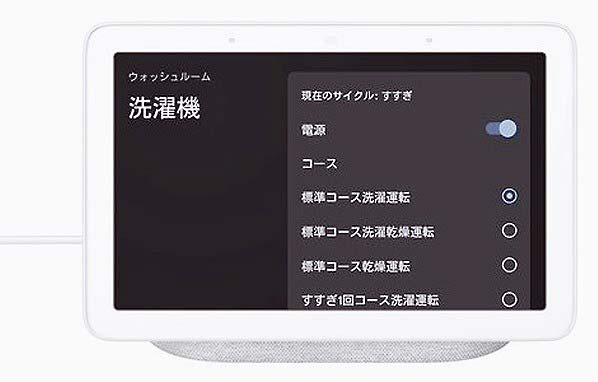 スマートディスプレーでは、音声とともに、画面上で洗濯機の状態確認などができる